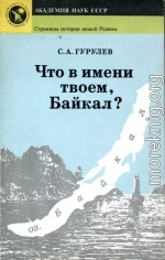 Что в имени твоем, Байкал