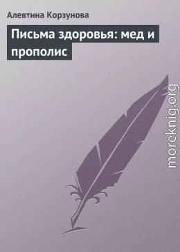 Письма здоровья: мед и прополис