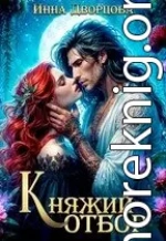 Княжий отбор