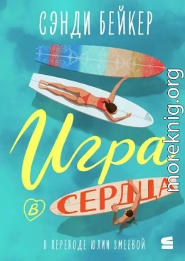 Игра в сердца