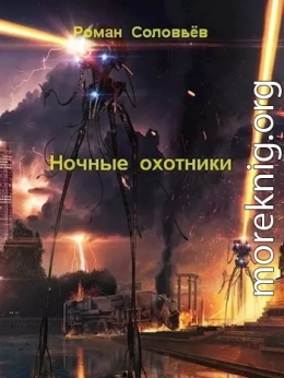 Ночные охотники (СИ)