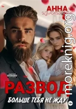Развод. Больше тебя не жду