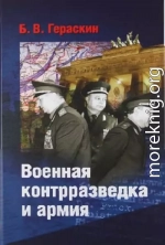 Военная контрразведка и армия. Записки ветерана органов военной контрразведки