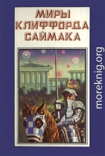 Миры Клиффорда Саймака. Книга 4