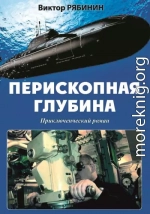 Перископная глубина