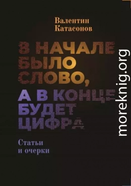 В начале было Слово, а в конце будет цифра