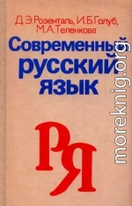 Современный русский язык. Учебное пособие для студентов-филологов заочного обучения