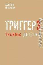 Метод «Триггер». Детские травмы: от теории к провокации