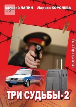 Три судьбы 2