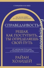 Справедливость: решая, как поступить, ты определяешь свой путь