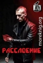 Расслоение