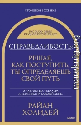 Справедливость: решая, как поступить, ты определяешь свой путь