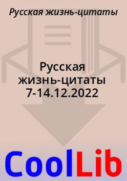 Русская жизнь-цитаты 7-14.12.2022