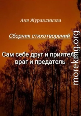 Сам себе друг и приятель, враг и предатель