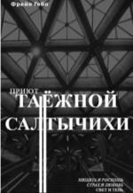 Приют таёжной Салтычихи (СИ)