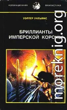 Бриллианты имперской короны (др. перевод)