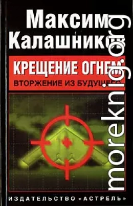 «Крещение огнем». Том I: «Вторжение из будущего»