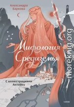 Мифология Средиземья с иллюстрациями Антейку