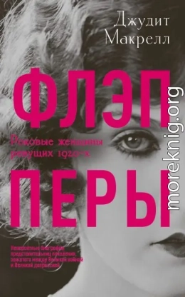 Флэпперы. Роковые женщины ревущих 1920-х