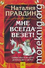 Мне всегда везет! Символы фэн-шуй для вашего дома