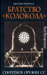 Братство Колокола. Секретное оружие СС