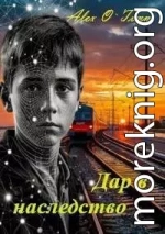Дар в наследство