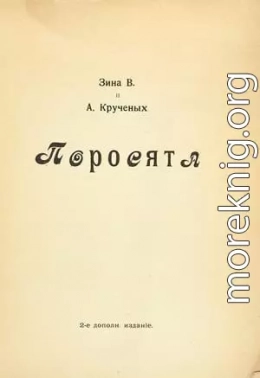 Поросята (2-е издание)