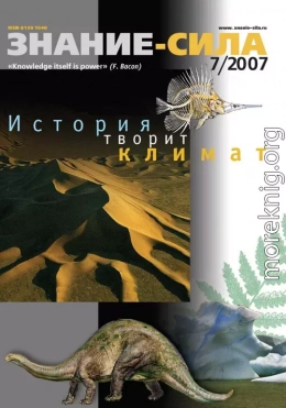 Знание — сила, 2007 № 07 (961)