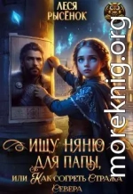 Ищу няню для папы, или Как согреть Стража Севера