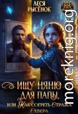 Ищу няню для папы, или Как согреть Стража Севера