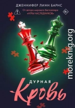 Дурная кровь