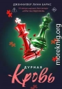 Дурная кровь