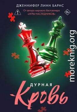 Дурная кровь