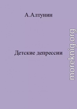 Детские депрессии