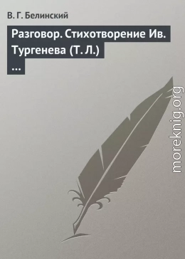 Разговор. Стихотворение Ив. Тургенева (Т. Л.)…