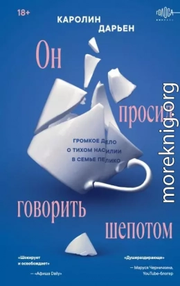 Он просил говорить шепотом. Громкое дело о тихом насилии в семье Пелико