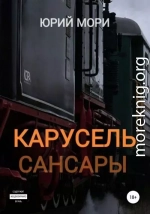 Карусель сансары