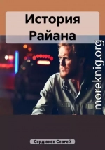 История Райана