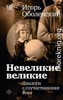 Невеликие великие. Диалоги с соучастниками века