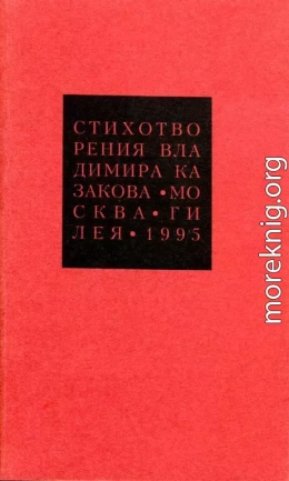 Избранные сочинения. 3. Стихотворения