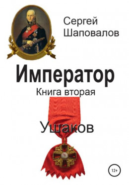 обложка Ушаков