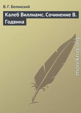 Калеб Виллиамс. Сочинение В. Годвина