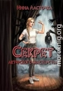 Секрет актёрского мастерства