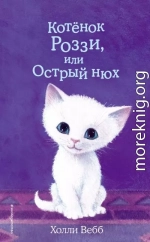 Котёнок Роззи, или Острый нюх
