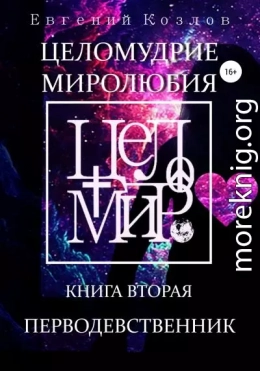 Целомудрие миролюбия. Книга вторая. Перводевственник