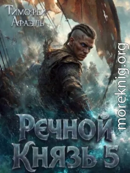 Речной Князь. Книга 5