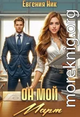 Он мой Март