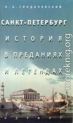 Санкт-Петербург – история в преданиях и легендах