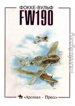 Фокке - Вульф FW190