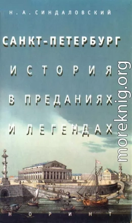 Санкт-Петербург – история в преданиях и легендах